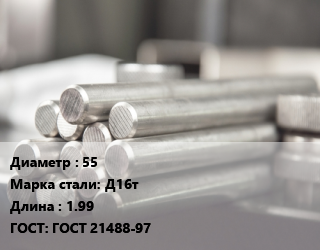 Круг алюминиевый 55 Марка: Д16т L=1.99 ГОСТ: ГОСТ 21488-97, м/д, прессованный цена от 1123478 Тг / т, где купить, условия доставки в Шымкенте и Южно-Казахстанской области